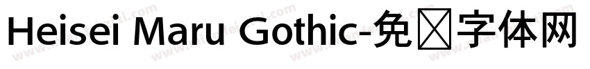 Heisei Maru Gothic字体转换